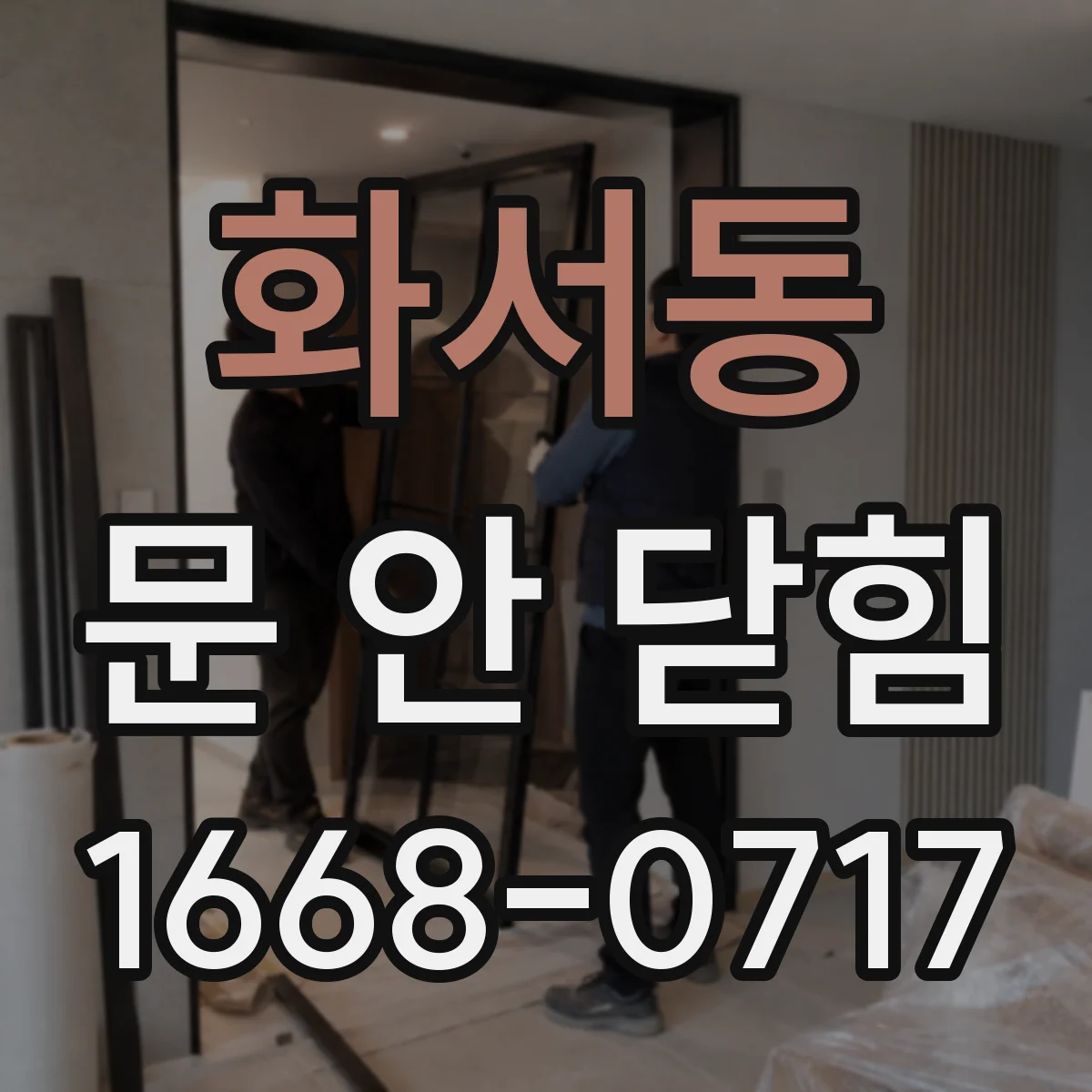 화서동 문 안 닫힘