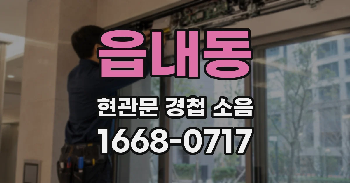 읍내동 현관문 경첩 소음