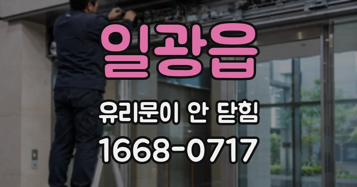 일광읍 유리문이 안 닫힘
