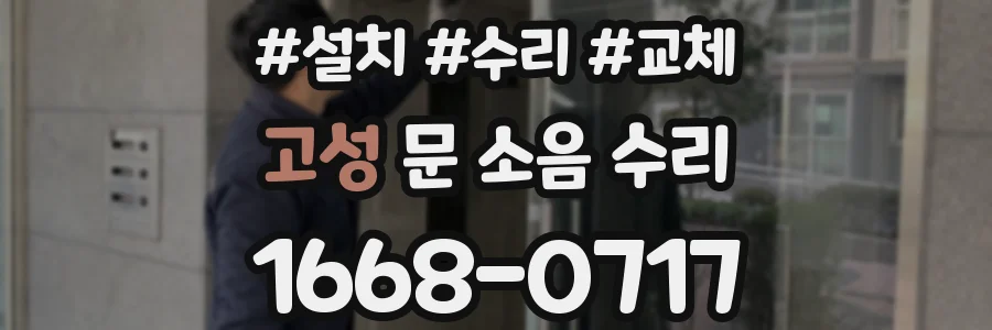 고성 문 소음 수리