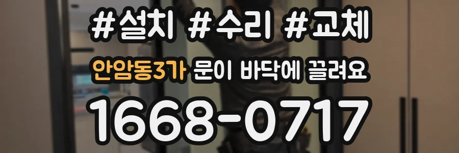 안암동3가 문이 바닥에 끌려요