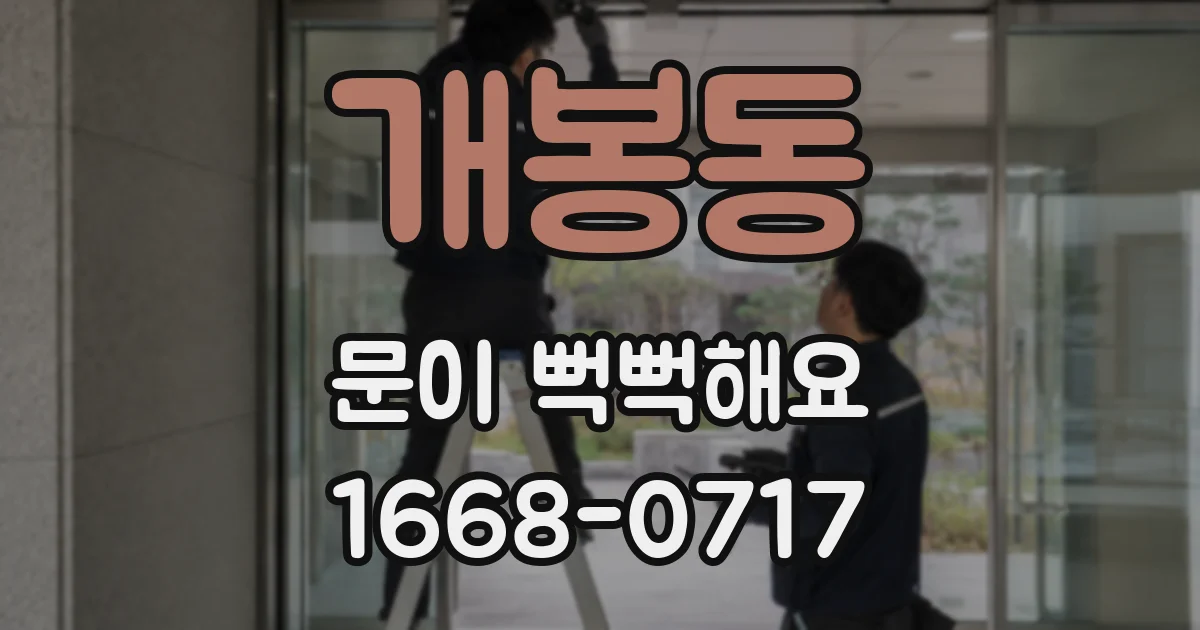 개봉동 문이 뻑뻑해요
