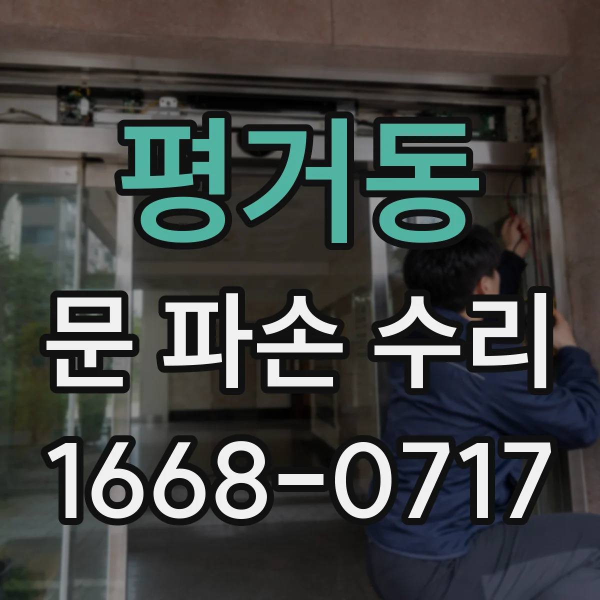 평거동 문 파손 수리