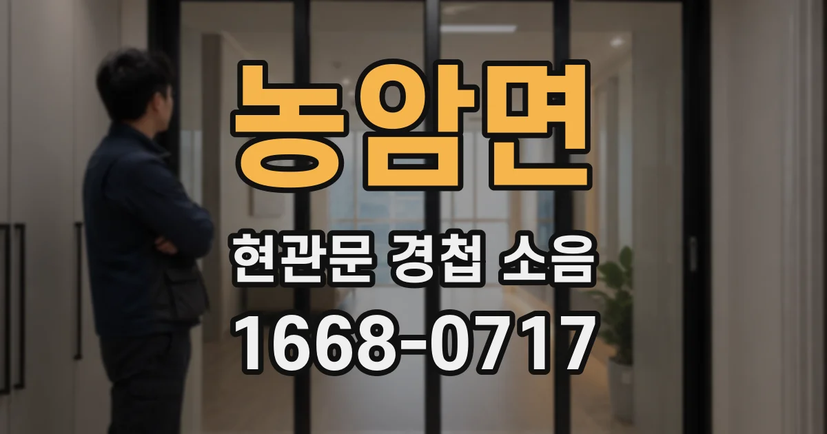 농암면 현관문 경첩 소음