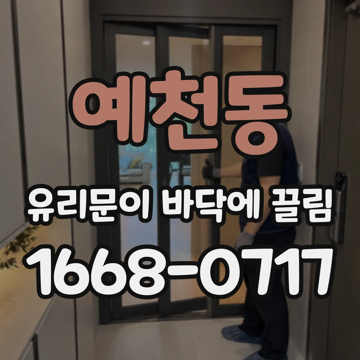 예천동 유리문이 바닥에 끌림