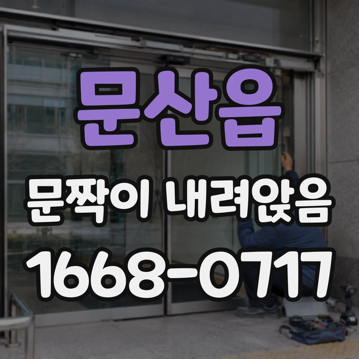 문산읍 문짝이 내려앉음