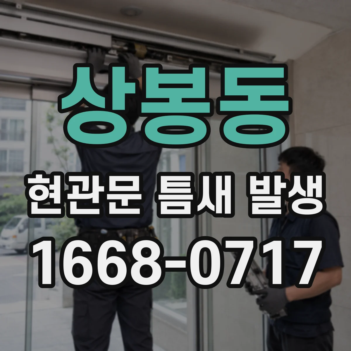 상봉동 현관문 틈새 발생