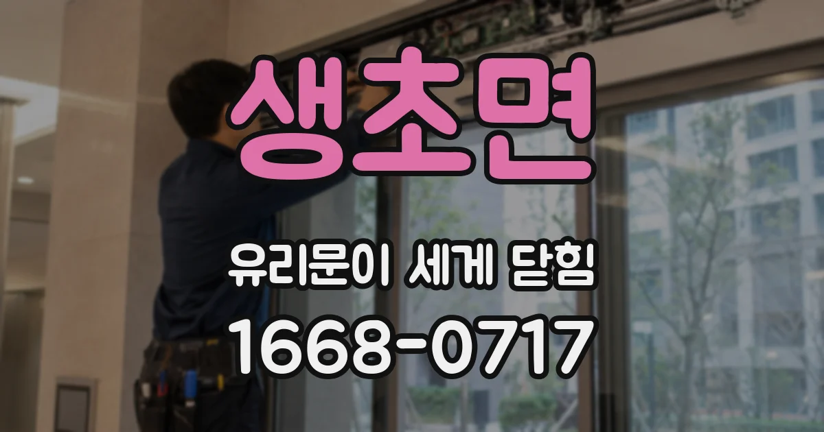생초면 유리문이 세게 닫힘