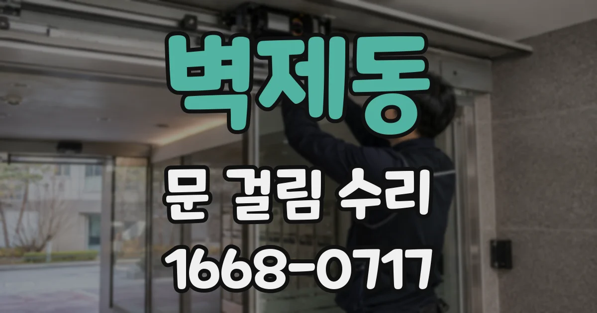 벽제동 문 걸림 수리