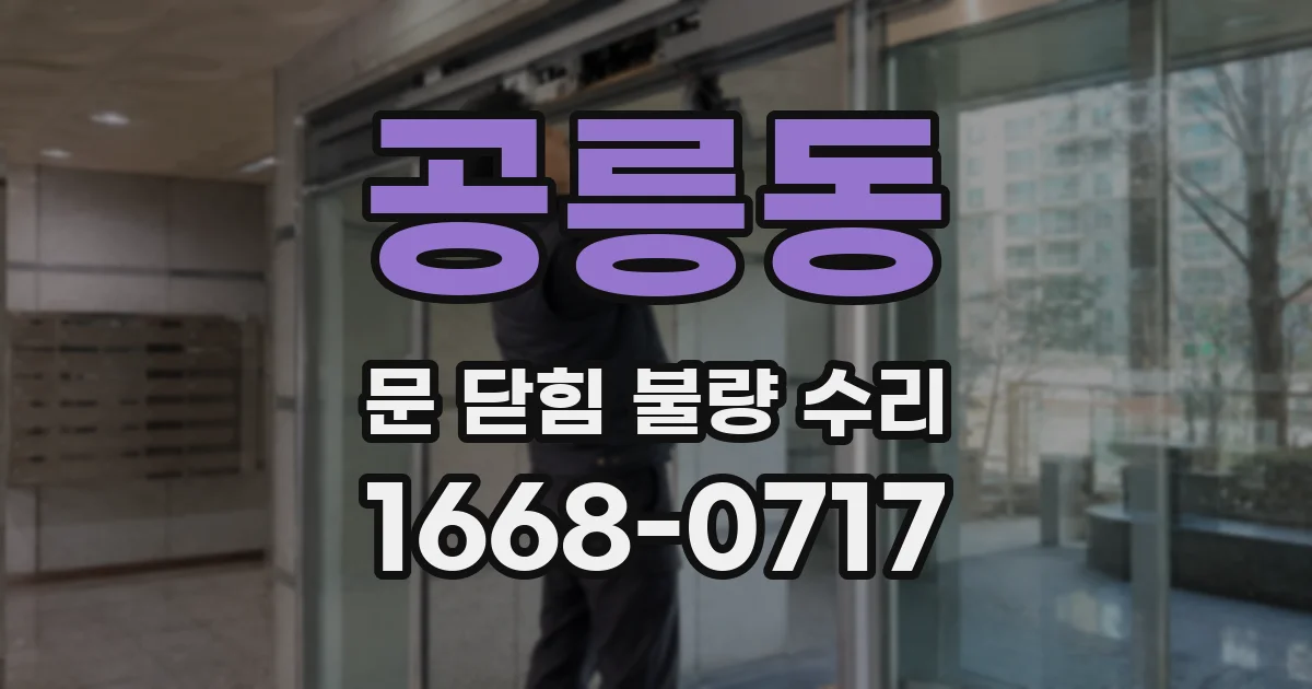 공릉동 문 닫힘 불량 수리