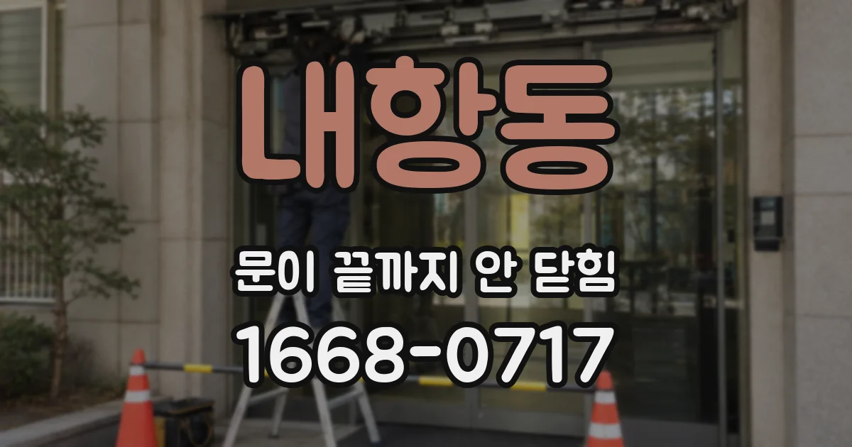 내항동 문이 끝까지 안 닫힘