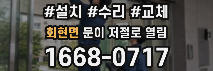 회현면 문이 저절로 열림