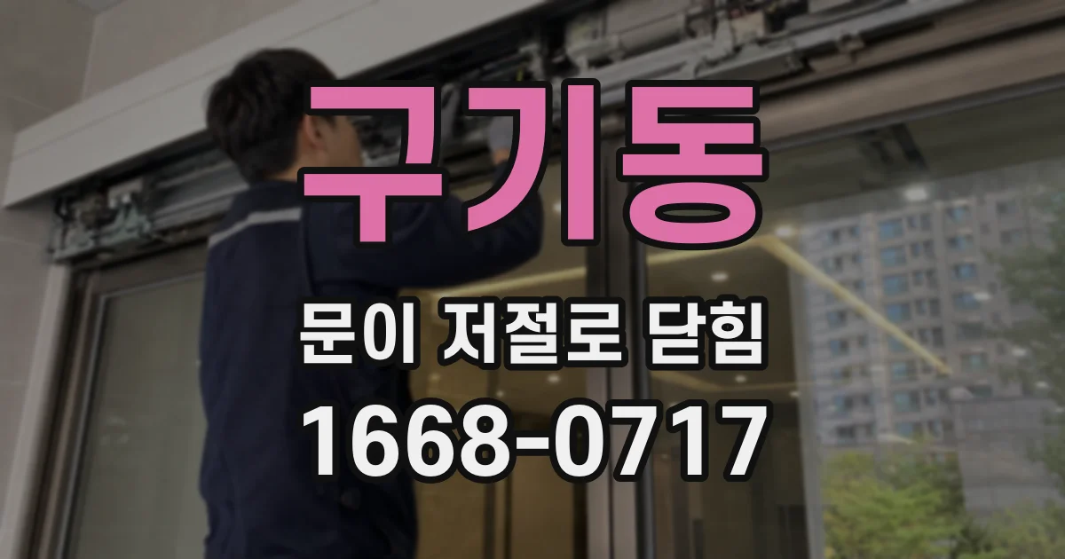 구기동 문이 저절로 닫힘