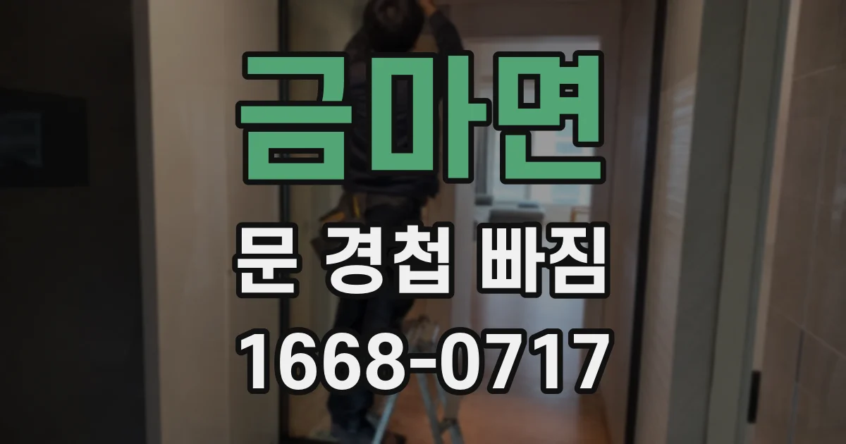 금마면 문 경첩 빠짐