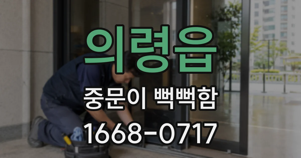 의령읍 중문이 뻑뻑함