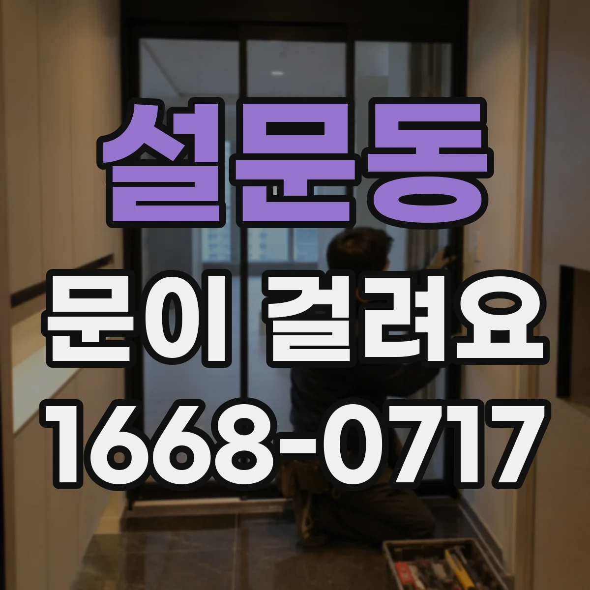 설문동 문이 걸려요