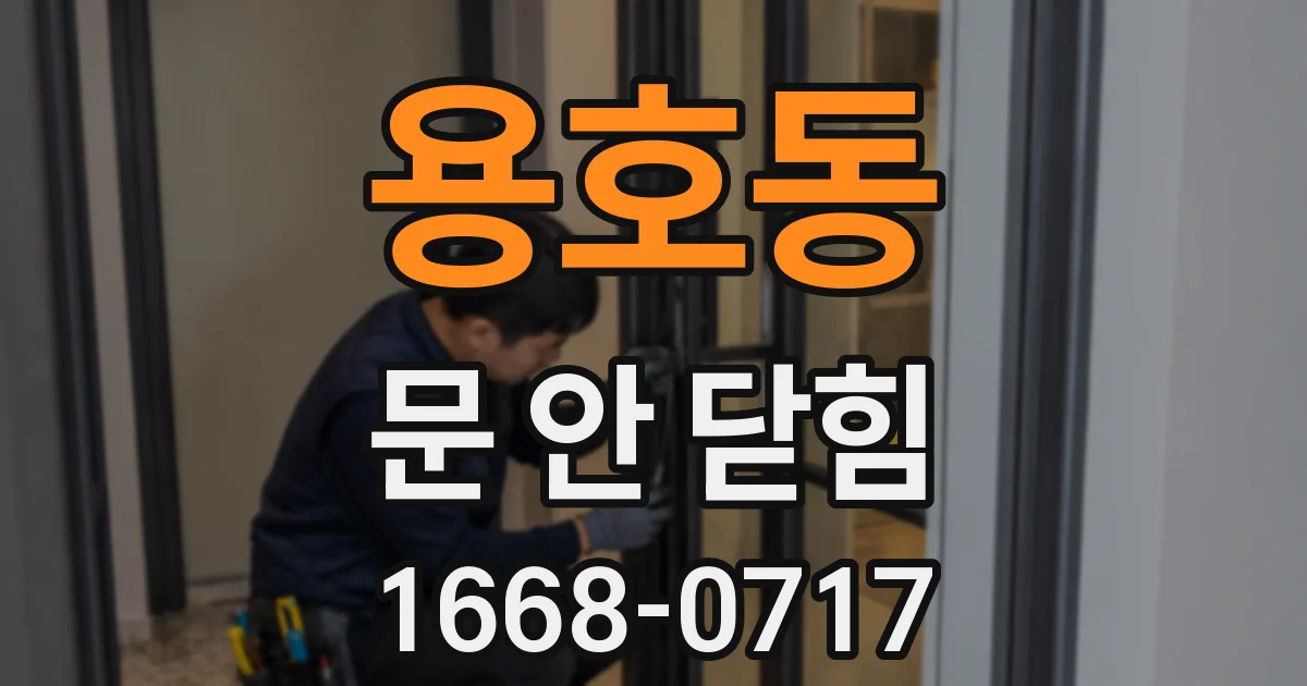 용호동 문 안 닫힘