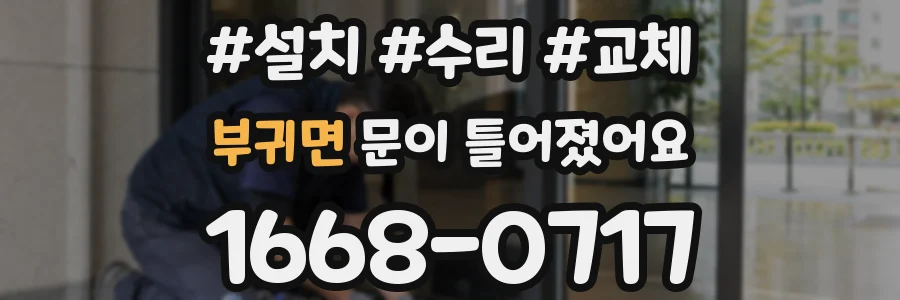 부귀면 문이 틀어졌어요