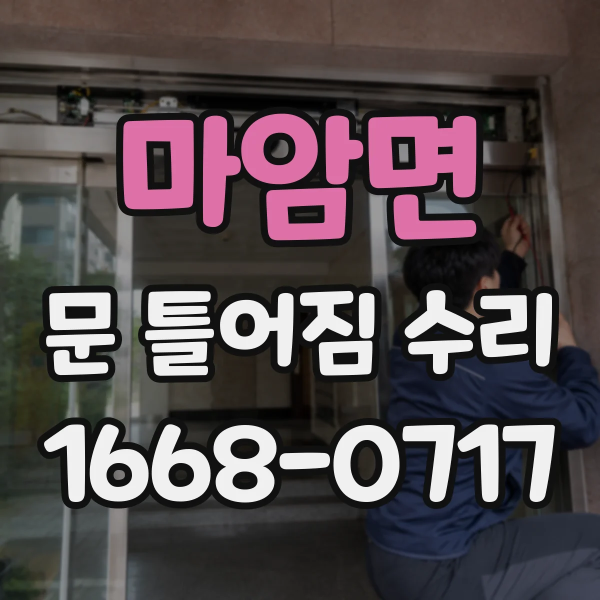 마암면 문 틀어짐 수리 문짝 처짐으로 나는 끽끽 소리 해결 방법