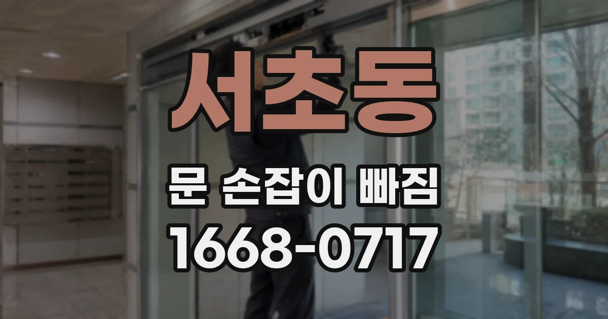 서초동 문 손잡이 빠짐