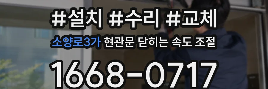 소양로3가 현관문 닫히는 속도 조절
