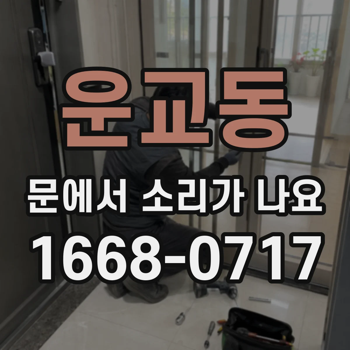 운교동 문에서 소리가 나요