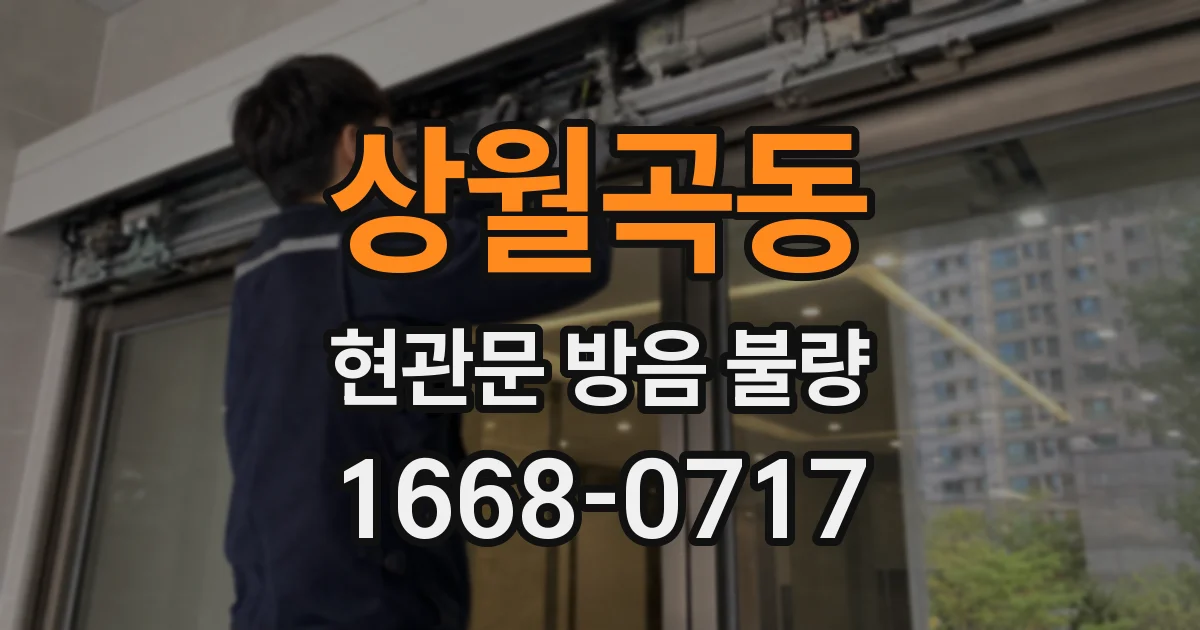 상월곡동 현관문 방음 불량