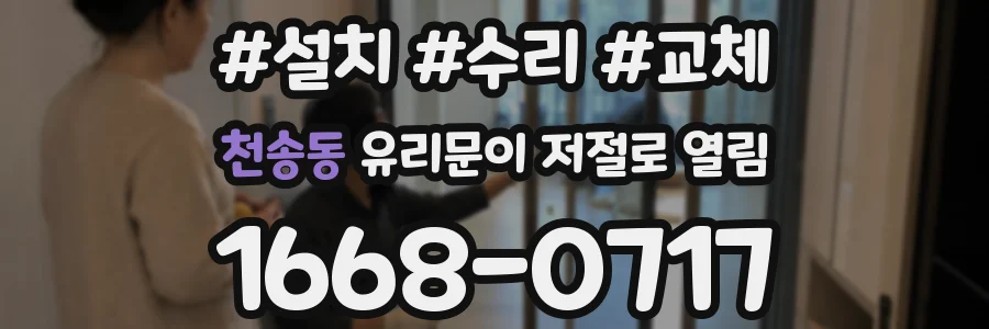 천송동 유리문이 저절로 열림