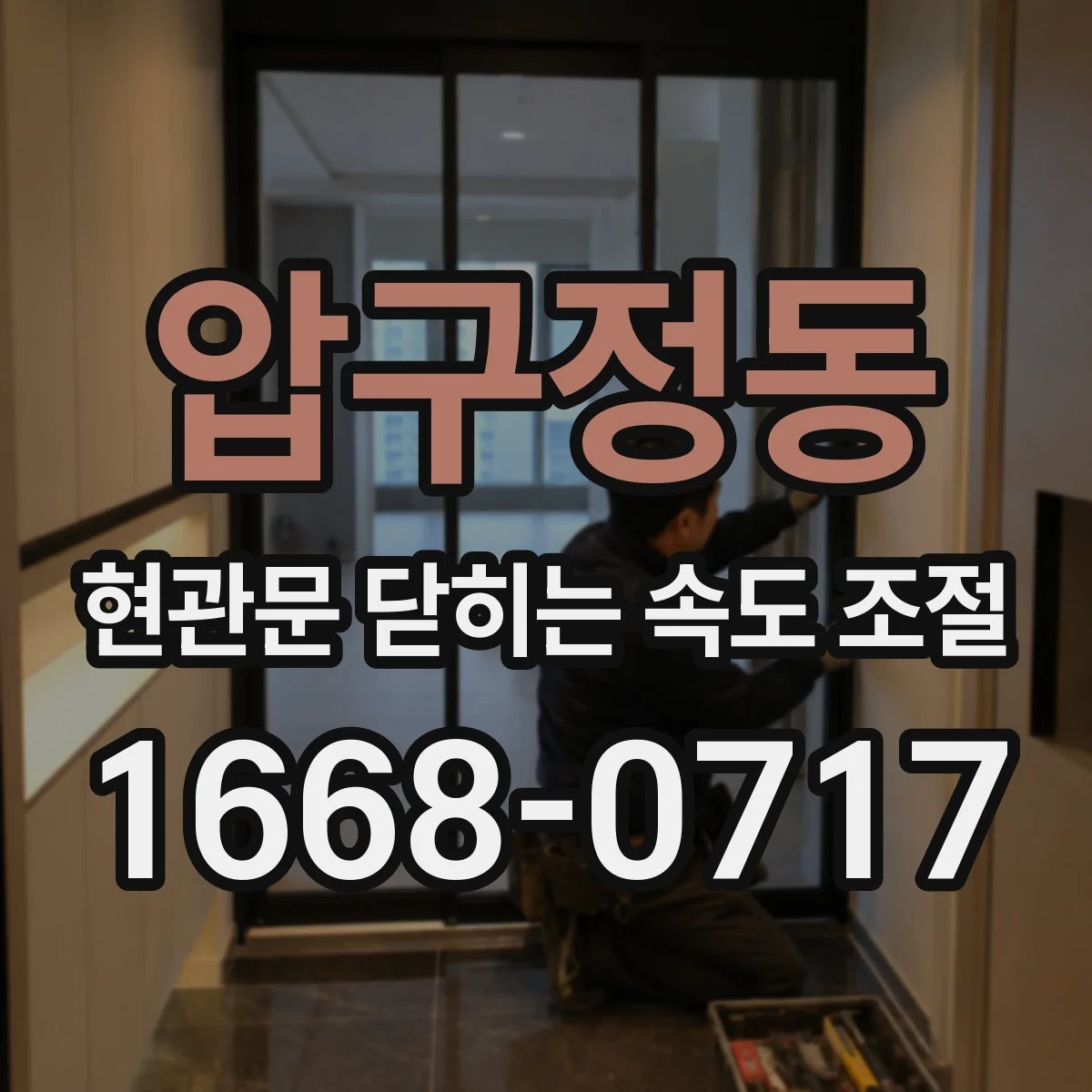 압구정동 현관문 닫히는 속도 조절