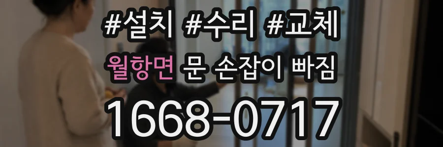 월항면 문 손잡이 빠짐
