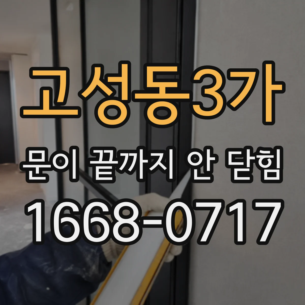 고성동3가 문이 끝까지 안 닫힘