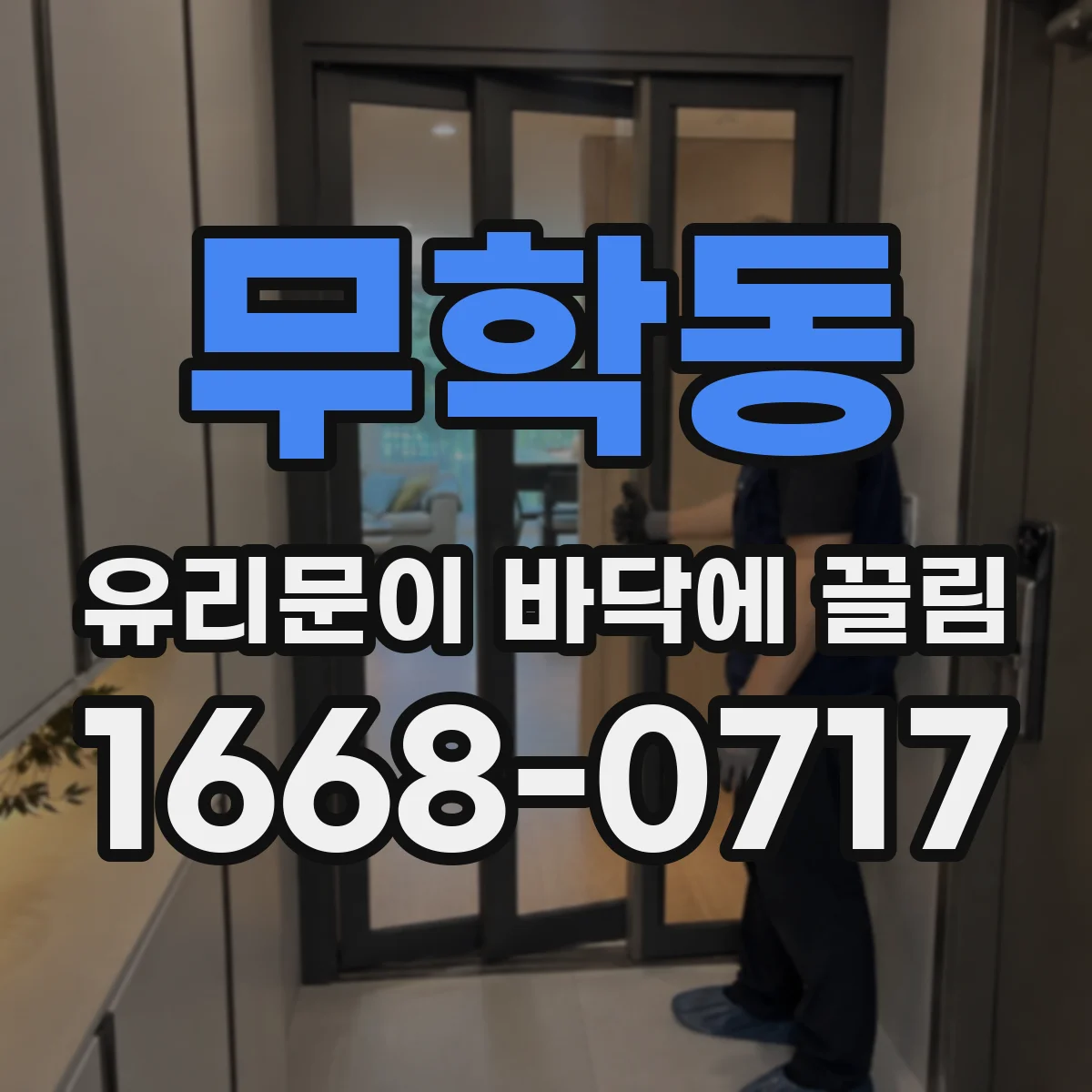 무학동 유리문이 바닥에 끌림