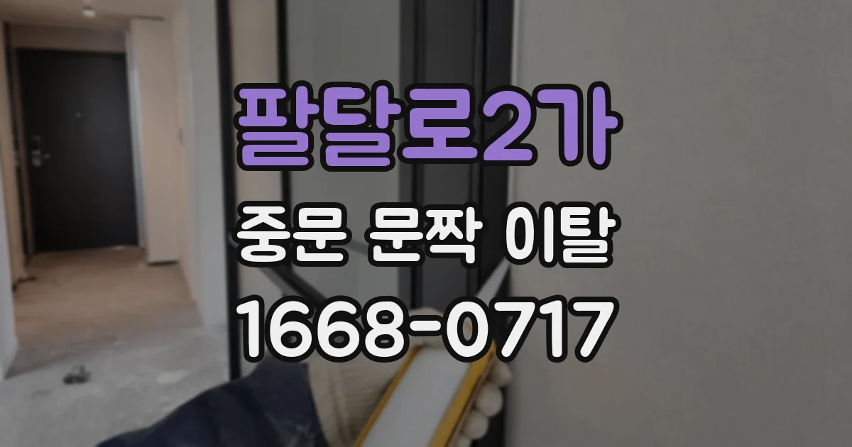 팔달로2가 중문 문짝 이탈