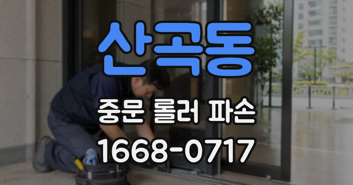 산곡동 중문 롤러 파손