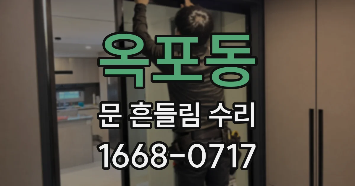 옥포동 문 흔들림 수리