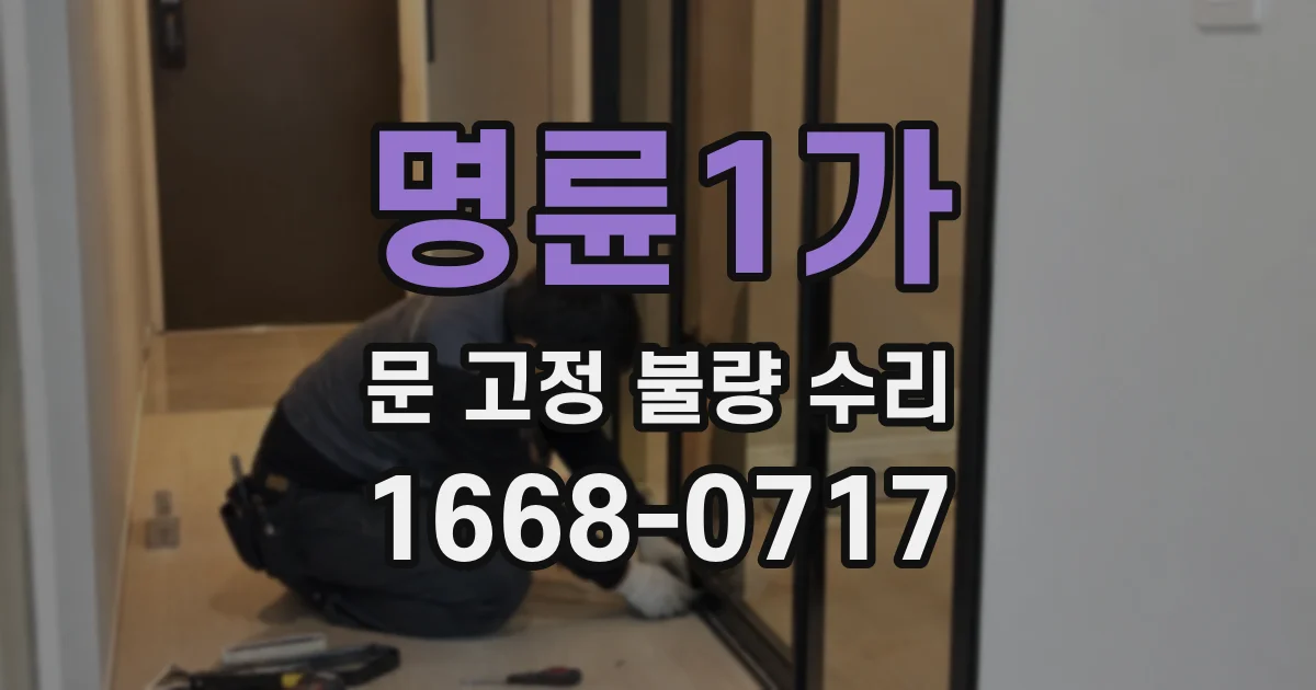 명륜1가 문 고정 불량 수리