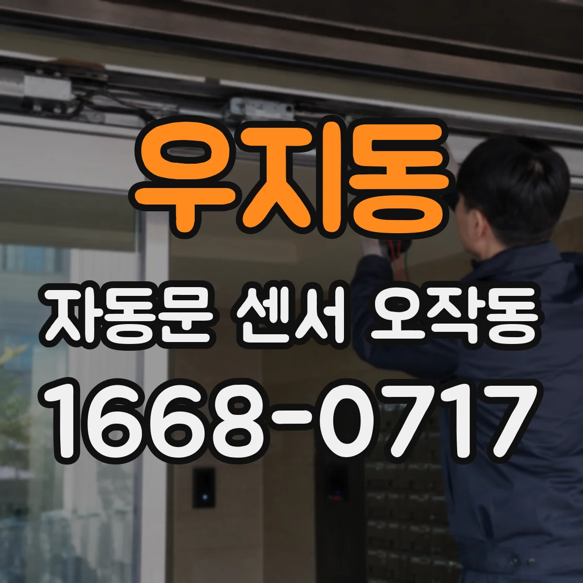 우지동 자동문 센서 오작동