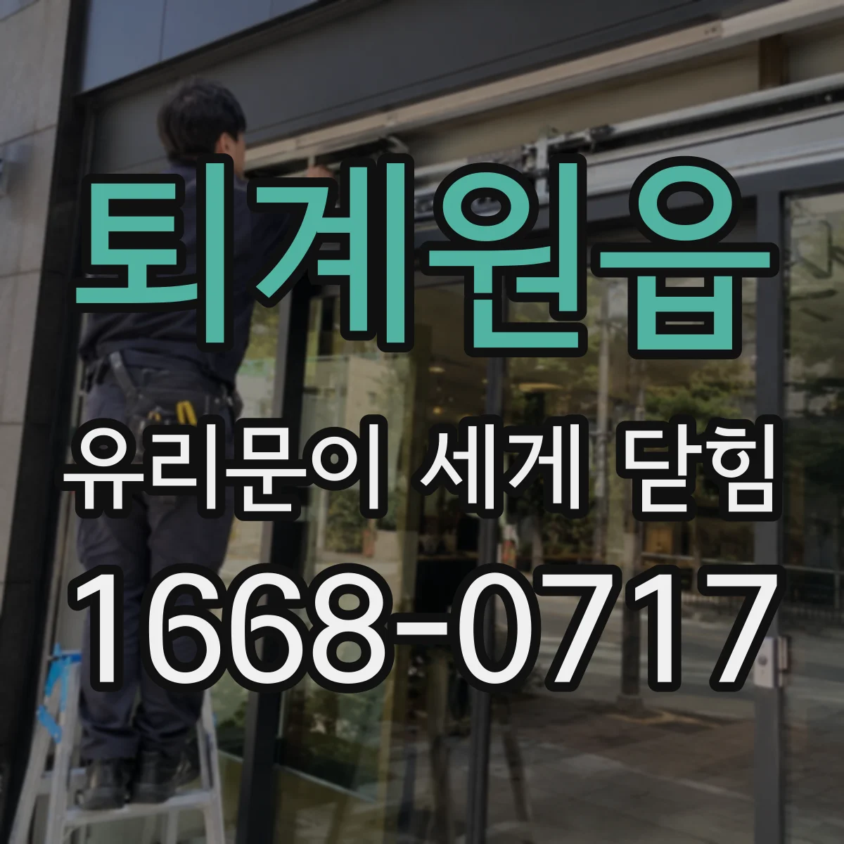 퇴계원읍 유리문이 세게 닫힘