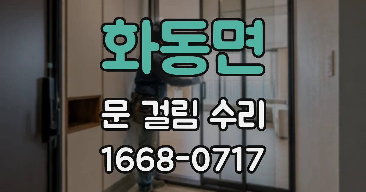 화동면 문 걸림 수리
