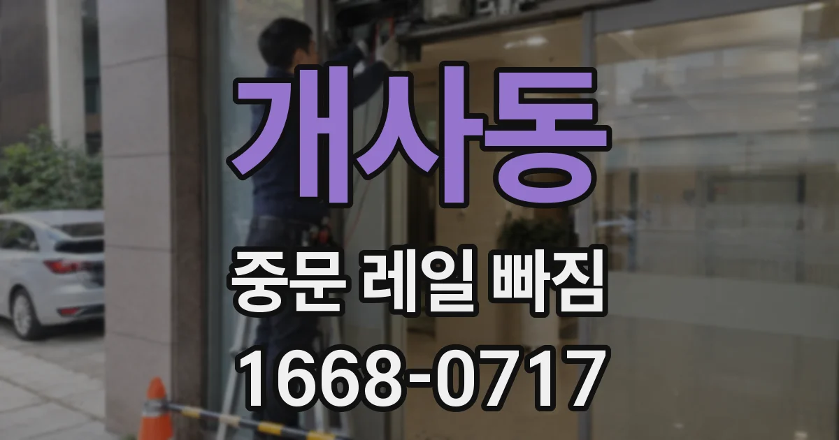 개사동 중문 레일 빠짐