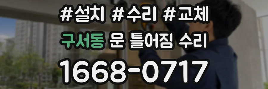 구서동 문 틀어짐 수리