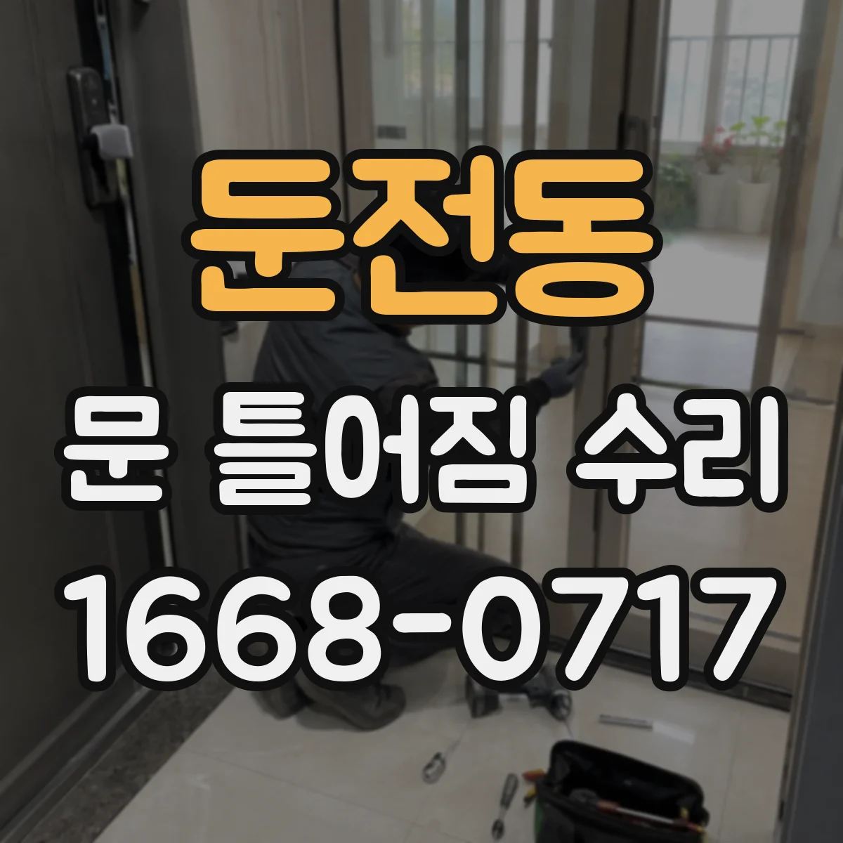 둔전동 문 틀어짐 수리