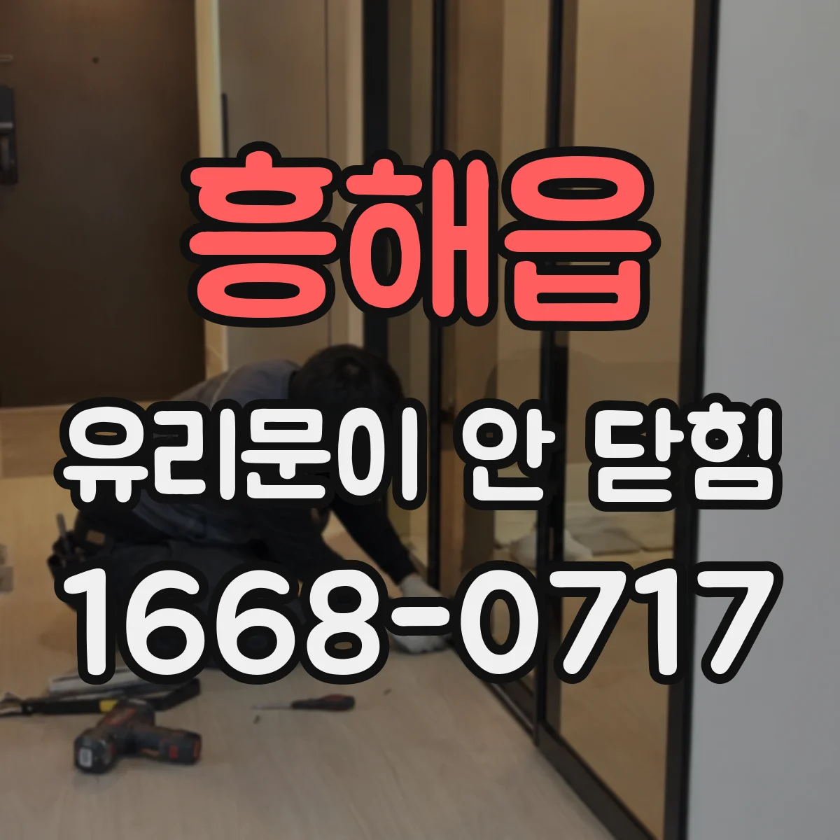 흥해읍 유리문이 안 닫힘