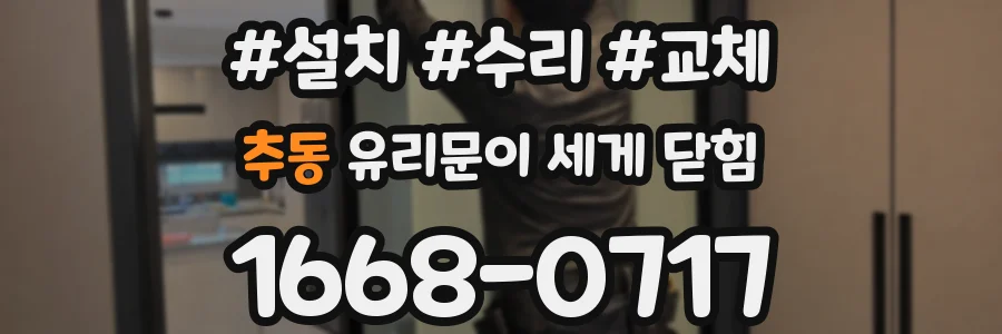 추동 유리문이 세게 닫힘