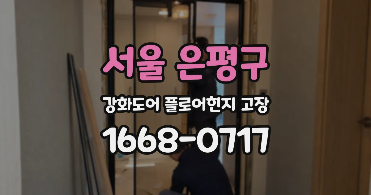 서울 은평구 강화도어 플로어힌지 고장
