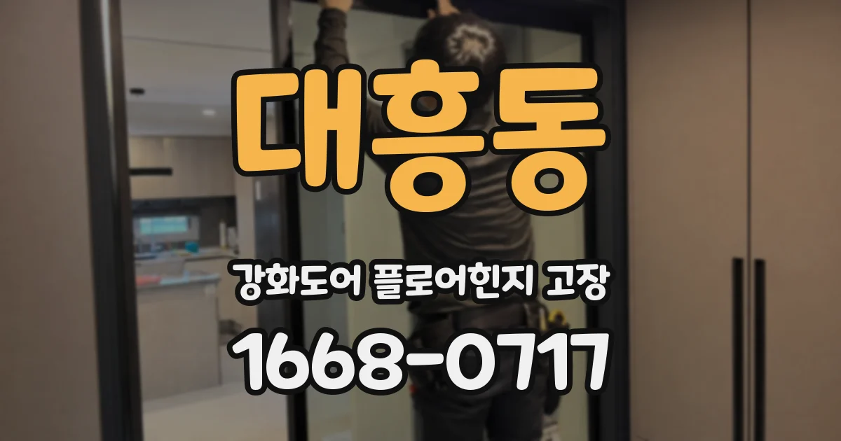 대흥동 강화도어 플로어힌지 고장