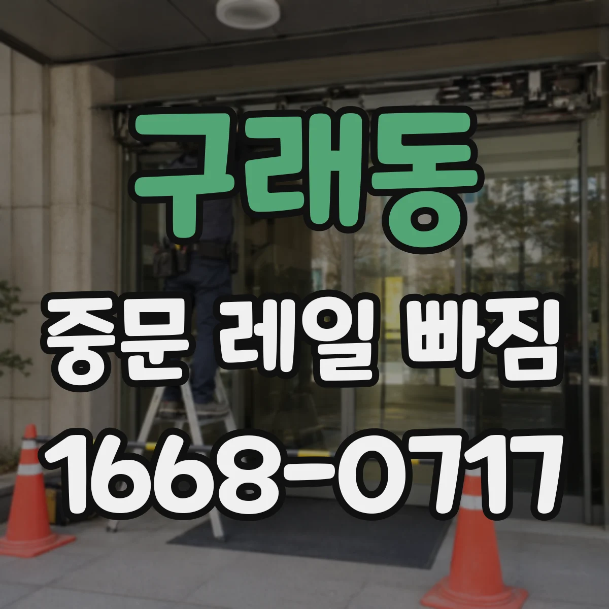 구래동 중문 레일 빠짐