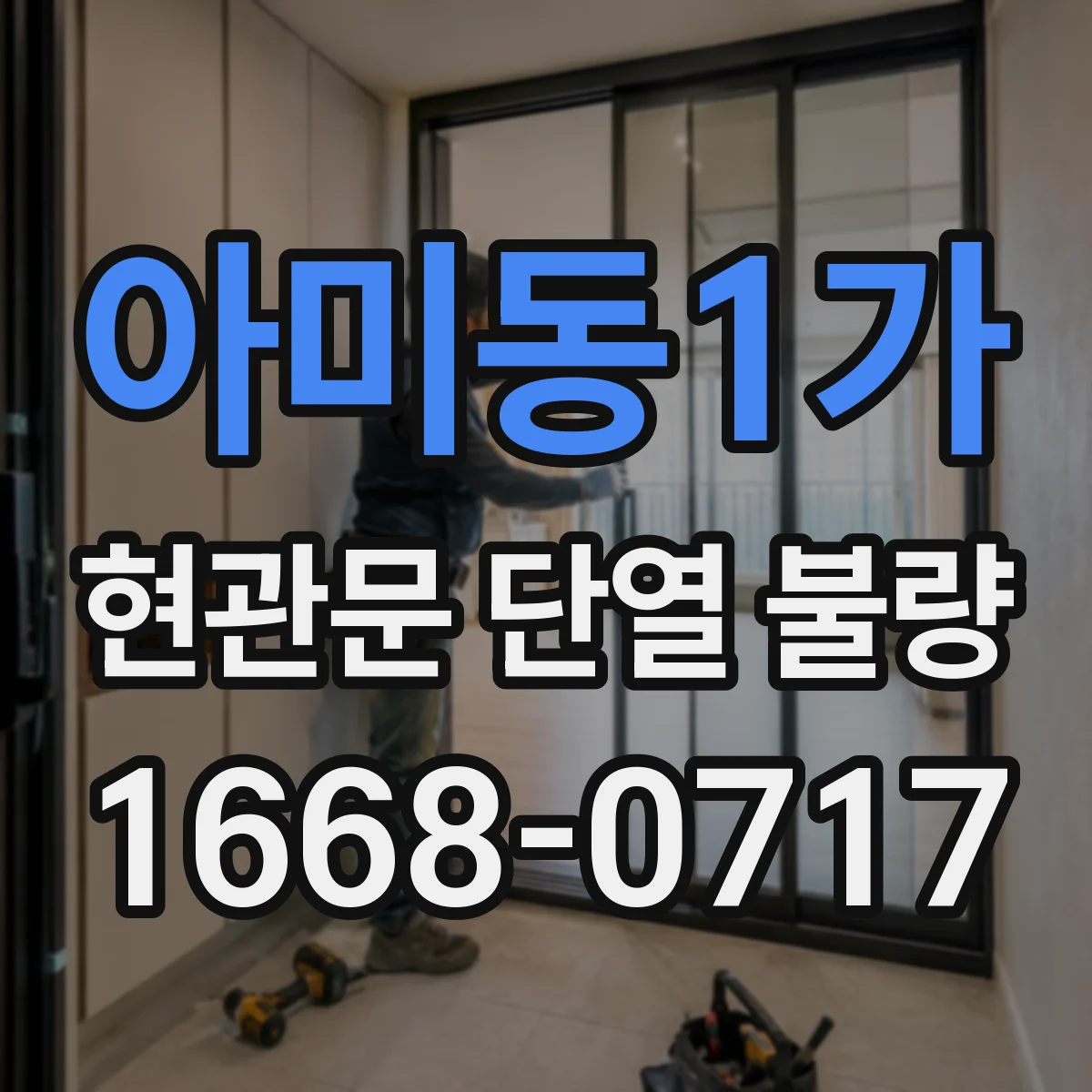 아미동1가 현관문 단열 불량