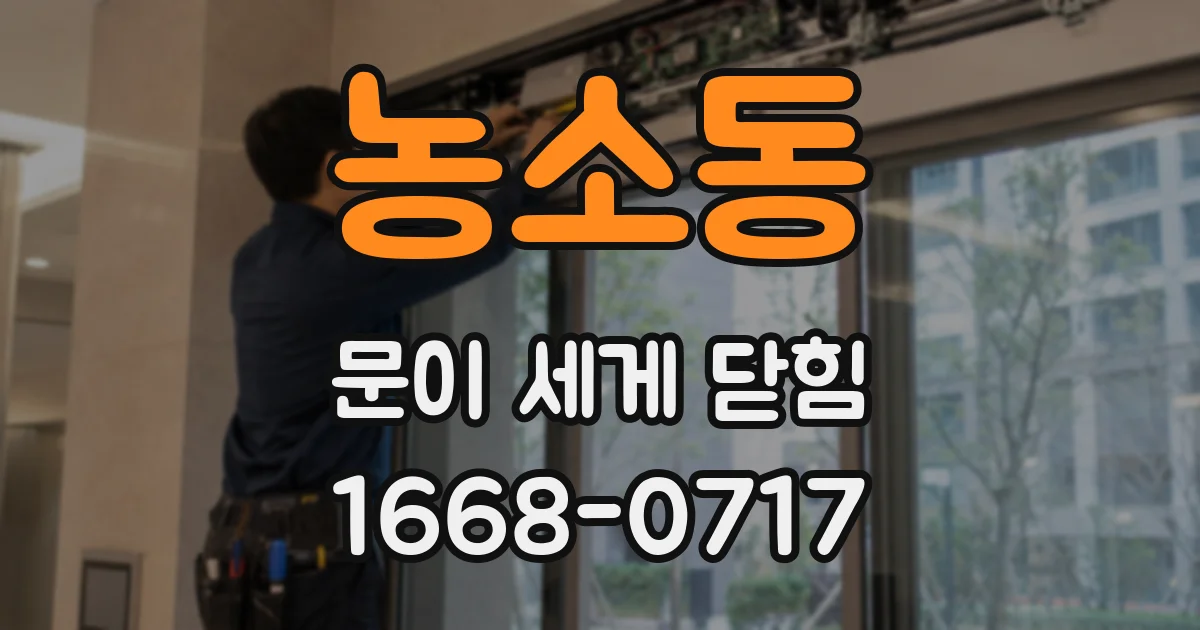 농소동 문이 세게 닫힘