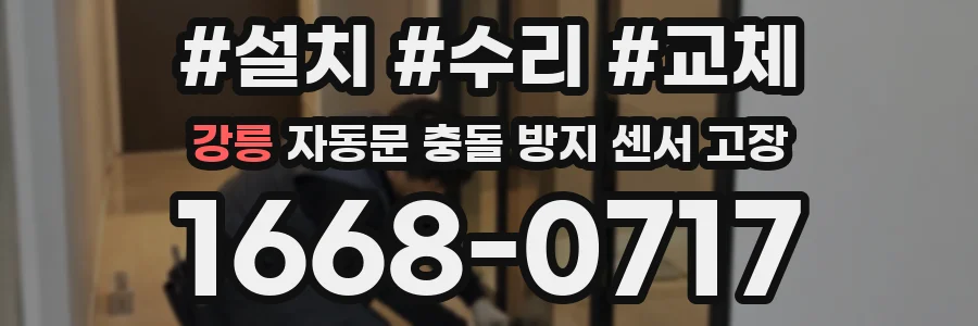 강릉 자동문 충돌 방지 센서 고장